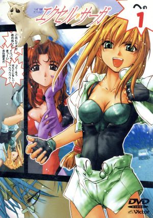 へっぽこ実験アニメーション エクセル・サーガ その1 [DVD] [DVD]