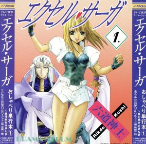 「エクセル・サーガ」 おしゃべり単行本1～単行本そのまんま [CD] ドラマ 南央美 エクセル・ガールズ 三石琴乃 ワタナベシンイチ; 増田俊郎