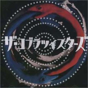 ザ・コブラツイスターズ [CD] ザ・コブラツイスターズ 川畑アキラ; ザ・コブラツイスターズ