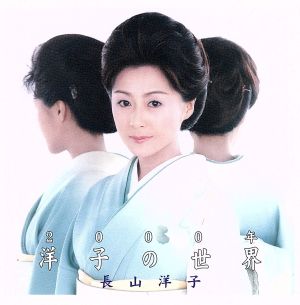 2000年洋子の世界 [CD] 長山洋子 鈴木紀代 前田俊明 杉村俊博; 澤田勝成