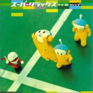 トリプル・ジャンプ [CD] スーパーリラックス、 藤井敬之、 スーパーリラックス、 桜場雄一; 藤井教之