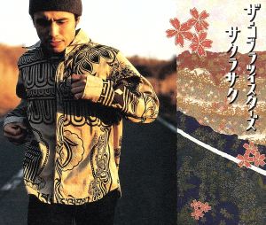 サクラサク [CD] ザ・コブラツイスターズ 川畑アキラ ザ・コブラツイスターズ; ザ・コブラツイスターズ