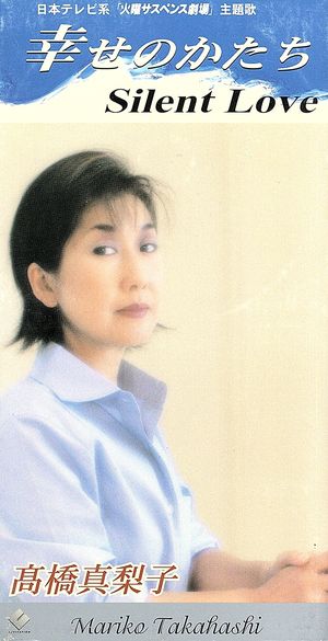 幸せのかたち [CD] 高橋真梨子 高橋真梨子 鈴木キサブロー 十川知司; 高橋真梨子