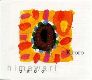 ひまわり [CD] Kiroro、 玉城千春、 重実徹、 カラオケ、 重実徹、 小倉博和、 増崎孝司; 三沢またろう