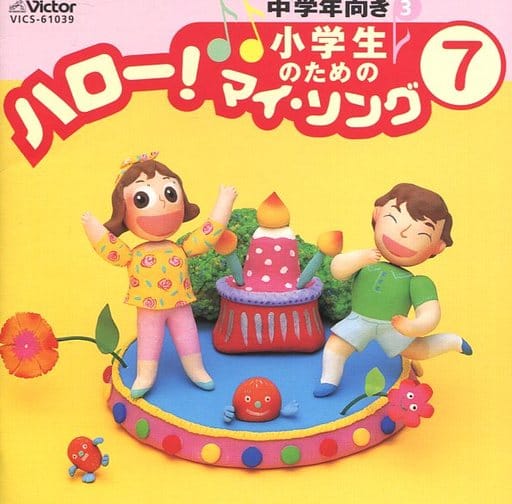 小学生のための「ハロー!マイソング」 7 ～中学年向き3 [CD] 教材用 杉並児童合唱団 東京放送児童合唱団 宝塚少年少女合唱団 ビクター少年合唱隊 城ゆかり 田中星児 森の木児童合唱団 東京都台東区立金龍小学校合唱団 志水隆; 津嶋麻子