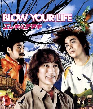 BLOW YOUR LIFE [CD] エレキハチマキ 坂本壱郎 後藤孝広 エレキハチマキ; TMVG