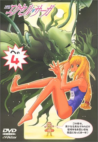 へっぽこ実験アニメーション エクセル・サーガ への4 [DVD] [DVD]