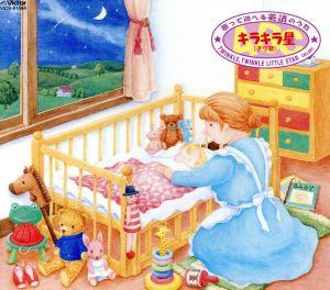 歌って遊べる英語のうた ― キラキラ星(子守歌) [CD] 英語の歌(教材用); The Wonder Choir