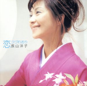 恋つづれおり [CD] 長山洋子