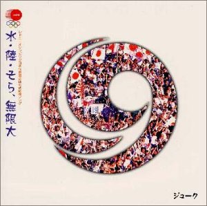 水・陸・そら、無限大 [CD] 19、 19、 茂村泰彦; 前野知常