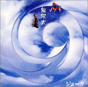 無限大 [CD] 19、 岡平健治、 イワセケイゴ、 326、 少年フレンド、 茂村泰彦、 千葉貴俊、 朝三“sammy”憲一; 五十嵐“IGAO”淳一