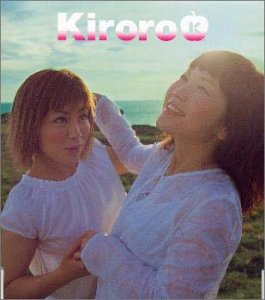 涙にさよなら [CD] Kiroro 玉城千春 金城綾乃; 重実徹