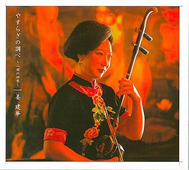 やすらぎの調べ～二胡の四季～CD-BOX [CD] 姜建華