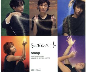 らいおんハート [CD] SMAP 野島伸司 市川喜康 小森田実; ZAKI