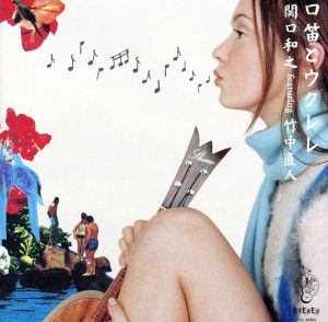 口笛とウクレレ [CD] 関口和之 featuring 竹中直人 小倉博和 めいなCo. 鴨宮諒 柳満夫 IWAO; 分山貴美子