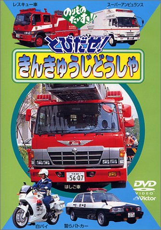 のりものだいすき!「とびだせ!きんきゅうじどうしゃ」 [DVD] [DVD]