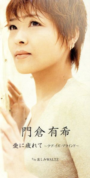 愛に疲れて [CD] 門倉有希 Janis Ian 伊藤薫 小田めぐみ 若草恵; 宮崎慎二