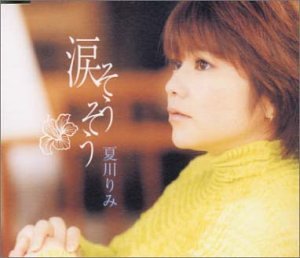 涙そうそう [CD] 夏川りみ 森山良子 BEGIN 田久保真見 京田誠一 吉川忠英; 夏川りみ