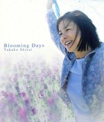 Blooming Days「逮捕しちゃうぞ」エンディングテーマ [CD] 白井貴子