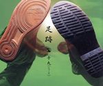 足跡 [CD] 19 イワセケイゴ 茂村泰彦; 19