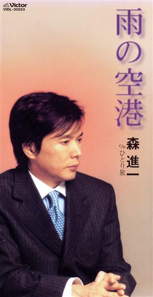雨の空港 [CD] 森進一
