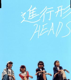 進行形 [CD] HEADS GAKU-MC D.C. KAZUNORI WATANABE; GENE POOL