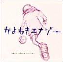 かよわきエナジー [CD] GOING UNDER GROUND