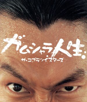 ガムシャラ人生 [CD] ザ・コブラツイスターズ 川畑アキラ; ザ・コブラツイスターズ
