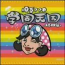 慎吾ママの学園天国-校門篇- [CD] 慎吾ママ 阿久悠 小西康陽; 慎吾ママ