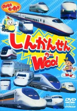 のりものだいすき しんかんせん WOO! [DVD] [DVD]