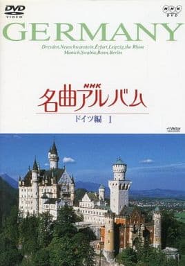 NHK名曲アルバム ドイツ編 I [DVD] [DVD]