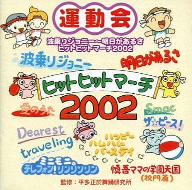 ヒットヒットマーチ2002 波乗りジョニー/明日があるさ [CD] 運動会用; ドーン・エラト