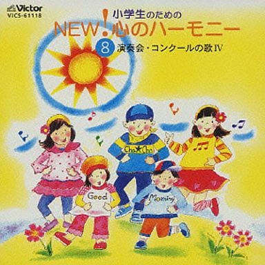 小学生のためのNEW!心のハーモニー(8)演奏会・コンクールの歌IV [CD] 合唱 ひばり児童合唱団 横須賀芸術劇場合唱団少年少女合唱隊 カノラ少年少女合唱団 NHK東京児童合唱団 名古屋少年少女合唱団 世田谷ジュニア合唱団 練馬児童合唱団 すみだ少年少女合唱団 腰塚賢二; 淵上千里
