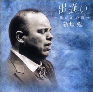 出逢い ～我が心の歌～ [CD] 新垣勉 敏トシ 小椋佳 杉山政美 永六輔 阿久悠 吉川安一 寺山修司 小平なほみ 北山修; 伊勢正三