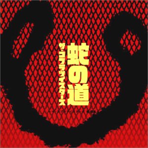 蛇の道~ザ・コブラツイスターズ特撰集~ [CD] ザ・コブラツイスターズ 川畑アキラ; ザ・コブラツイスターズ