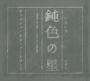 鈍色の星~nibiiro no star [CD] クラッシュ・イン・アントワープ; 穣児