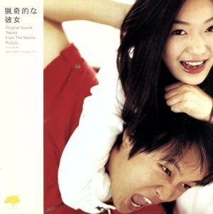 猟奇的な彼女 オリジナルサウンドトラック [CD] サントラ キム・ヒョンソク シン・スンフン チョ・ギュチャン F.O.H キム・コンモ キム・ジョハン Big Money X-TEEN; シン・スンフン