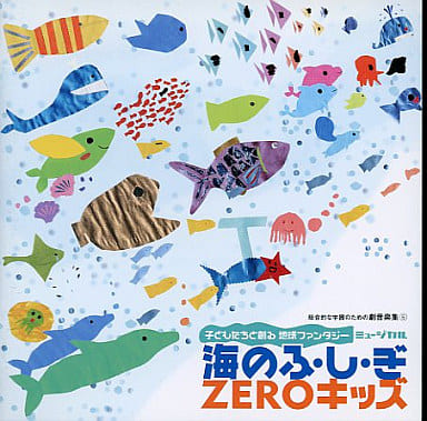 総合的な学習のための劇音楽集 海のふ・し・ぎ/ZEROキッズ [CD] 学芸会 ZEROキッズ ゴスペル深海魚 ZEROキッズ 佐々木香 谷川俊太郎 谷川賢作 深堀瑞穂 淡野保昌 ZEROキッズ; ゴスペル深海魚