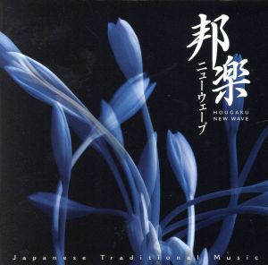 邦楽ニューウェーブ [CD] オムニバス 澤田勝秋 ヒダノ修一 Kokoo 森川浩恵 吉田兄弟 木下伸市 伝の会 坂田美子 伶楽舎; 宮西希