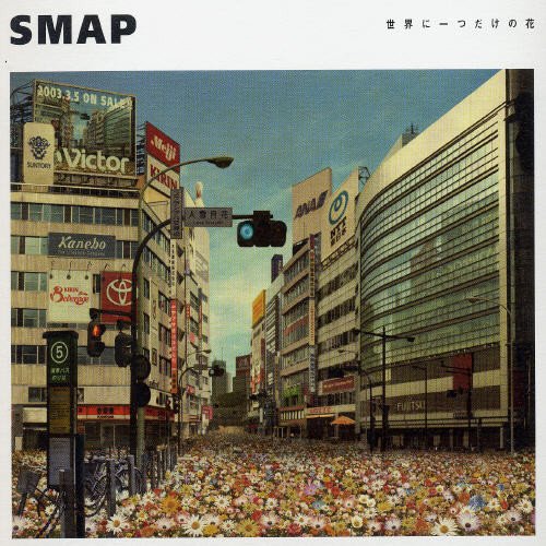世界に一つだけの花 [CD] SMAP 槇原敬之 工藤哲雄 都志見隆; SMAP
