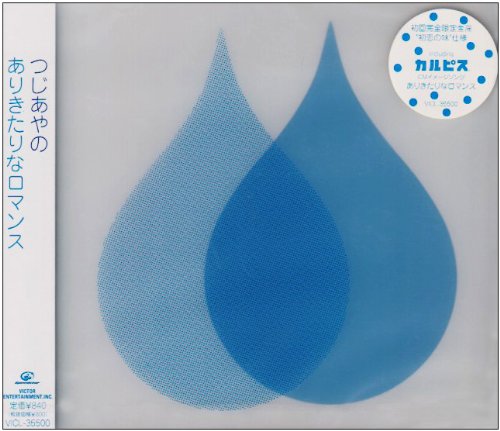 ありきたりなロマンス [CD] つじあやの; Tore Johansson