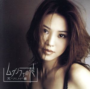 ムグンファの花 [CD] 天雀、 やしろよう、 渡辺なつみ、 岩本正樹; 天雀