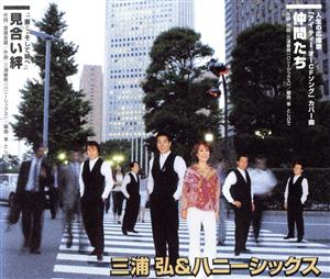 仲間たち [CD] 三浦弘&ハニーシックス 三浦春男 渡邉金雄 隼トシヒデ; 三浦弘&ハニーシックス