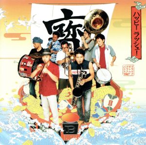 ハッピー ラッシュ！ [CD] BLACK BOTTOM BRASS BAND; SU