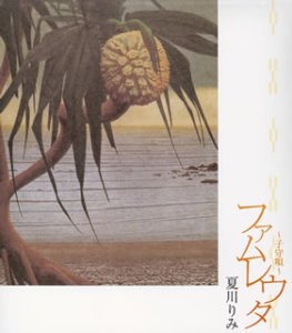 ファムレウタ~子守唄~ [CD] 夏川りみ 夏川りみ with 古謝美佐子 古謝美佐子 李雋青 エルデネチエチェグ 宮崎一章 文恵子 新良幸人 京田誠一 許瑛子; 藤公之介