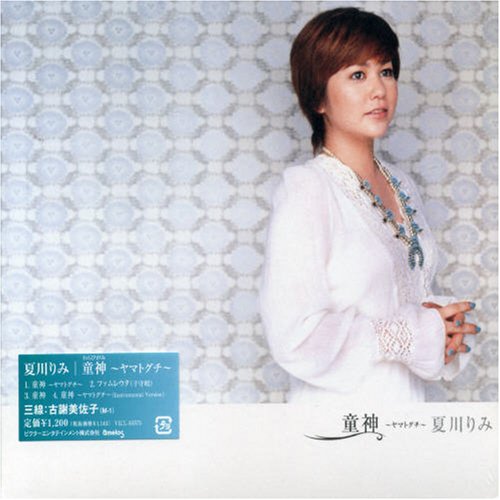 童神~ヤマトグチ~ [CD] 夏川りみ 新良幸人 古謝美佐子 京田誠一 吉川忠英 夏川りみ; 古謝美佐子
