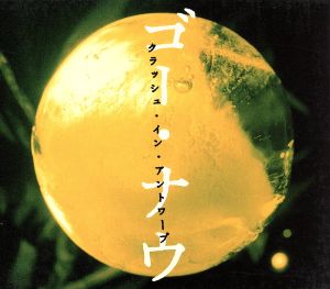 ゴー・ナウ [CD] クラッシュ・イン・アントワープ 穣児; クラッシュ・イン・アントワープ