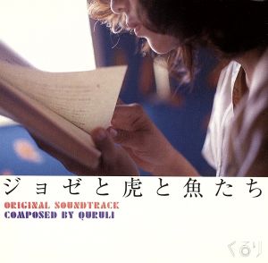 ジョゼと虎と魚たち(Oirginal Sound Track) [CD] サントラ くるり 岸田繁; くるり