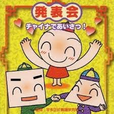 発表会CD(1)チャイナであいさつ! [CD] 学芸会 いぬいかずよ 八田里美 長谷知子 さわいさお 平多達樹 いぬいかずよ 中野欣一 長谷知子 いぬいかずよ 八田里美; 長谷知子