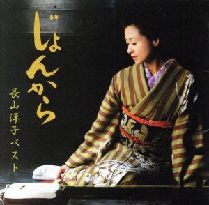 じょんから~ベスト [CD] 長山洋子 仁井谷俊也 鈴木紀代 小田めぐみ 吉岡治 木下龍太郎 麻こよみ 星野哲郎 馬場良 池多孝春; 伊戸のりお